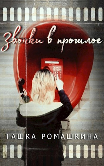 Обложка книги Звонки в прошлое