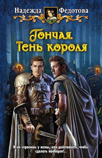 Обложка книги Гончая. Тень короля