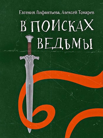 Обложка книги В поисках ведьмы