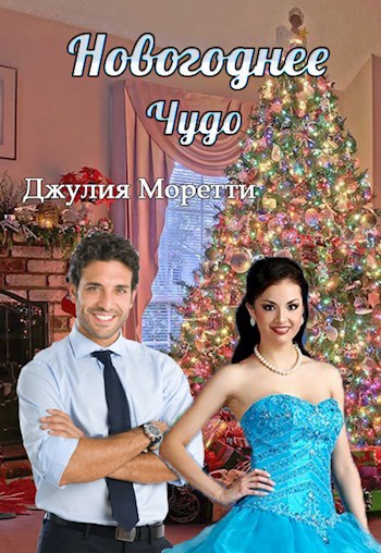 Обложка книги Новогоднее чудо