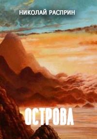 Обложка книги Острова
