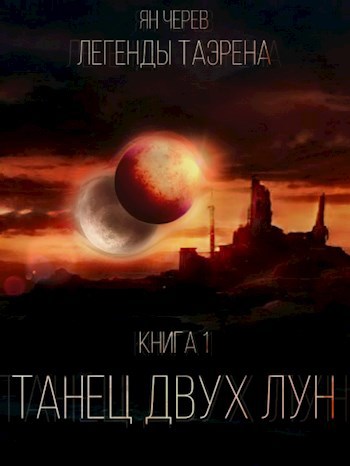 Обложка книги Танец двух лун. Книга 1.