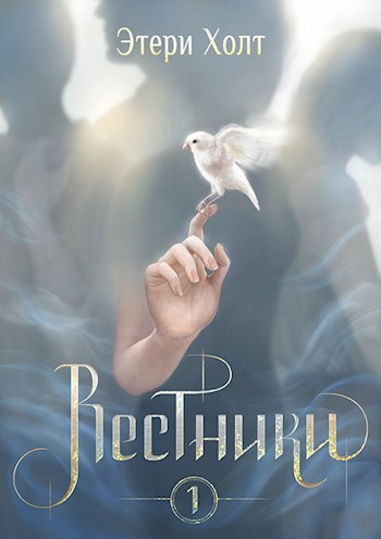 Обложка книги Вестники. Том 1