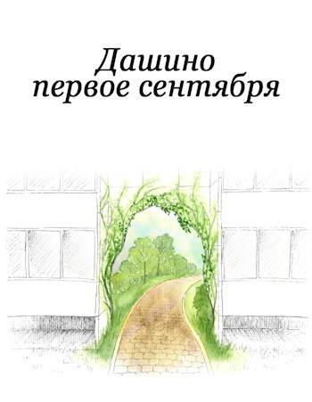 Обложка книги Дашино первое сентября