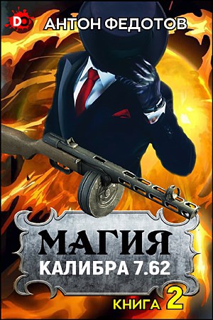 Обложка книги Магия калибра 7.62. Том 2
