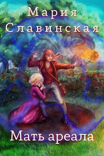 Обложка книги Мать ареала