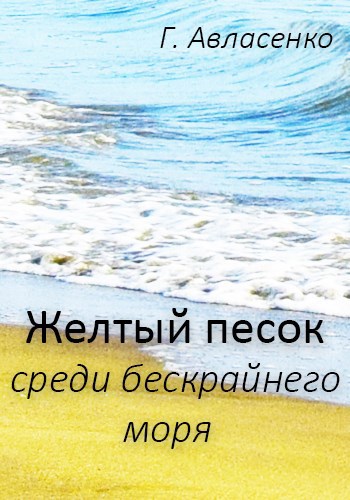 Обложка книги Жёлтый песок среди бескрайнего моря