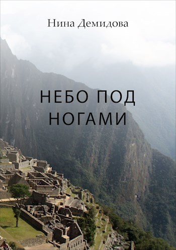 Обложка книги Небо под ногами