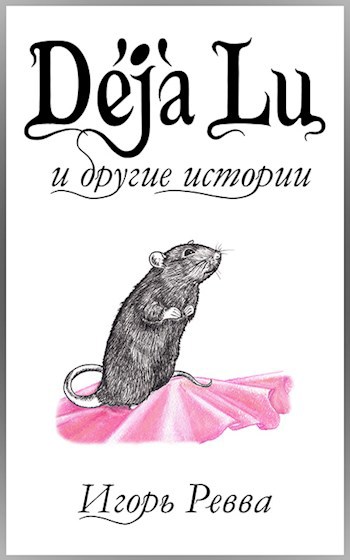 Обложка книги Déjà Lu и другие истории