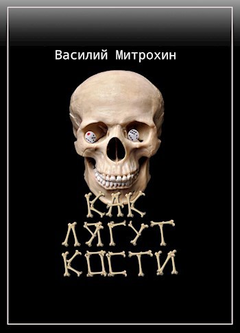 Обложка книги Как лягут кости (редакция 2019)