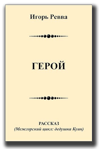 Обложка книги Герой