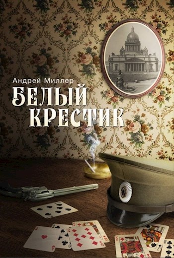Обложка книги Белый крестик