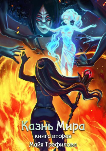 Обложка книги Казнь Мира. Книга вторая