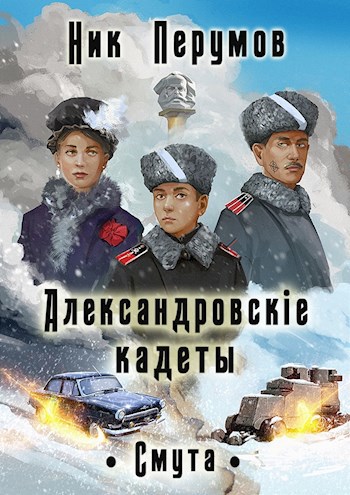 Обложка книги Александровскiе кадеты. Смута