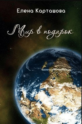 Обложка книги Мир в подарок