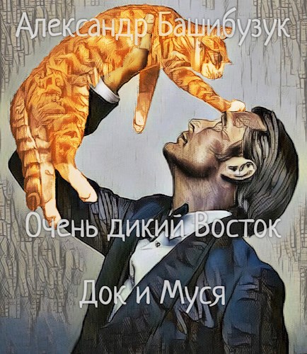 Обложка книги Очень дикий Восток. Док и Муся