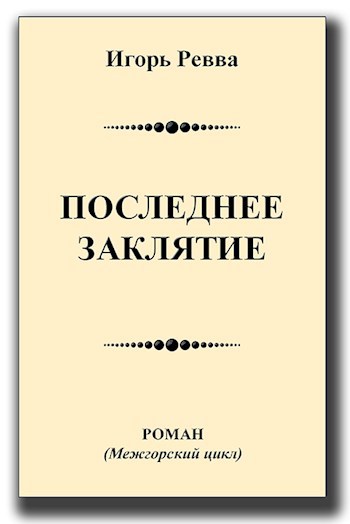 Обложка книги Последнее заклятие