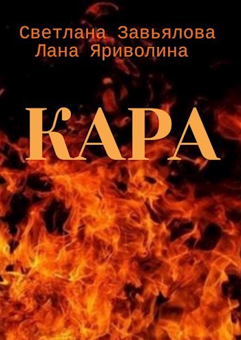 Обложка книги Кара