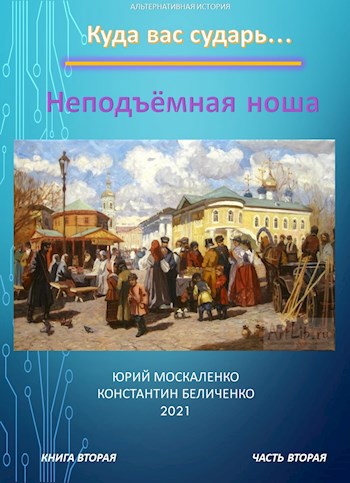 Обложка книги НЕПОДЪЁМНАЯ НОША. КНИГА ВТОРАЯ. ЧАСТЬ ВТОРАЯ