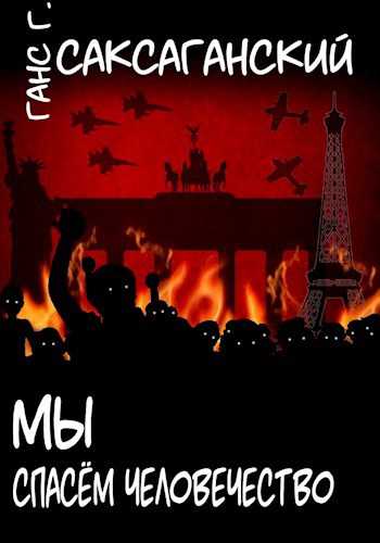 Обложка книги Мы спасём человечество
