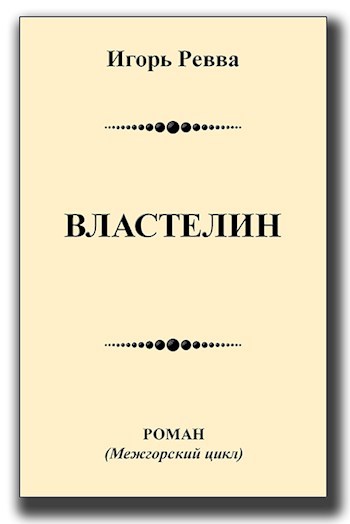 Обложка книги Властелин