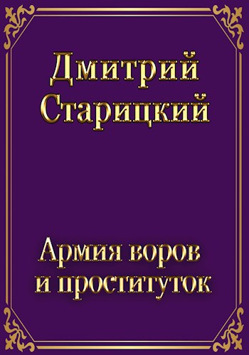 Обложка книги Армия воров и проституток