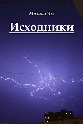 Обложка книги Исходники