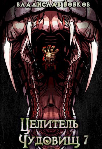 Обложка книги Целитель чудовищ - 7