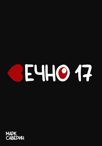 Обложка книги Вечно 17