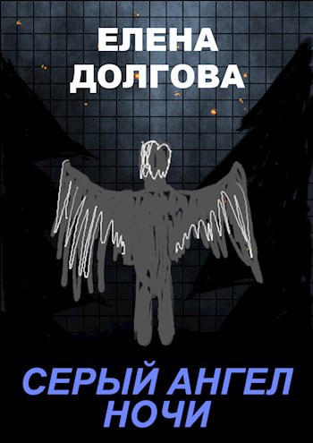 Обложка книги Серый ангел ночи