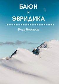 Обложка книги Баюн и Эвридика