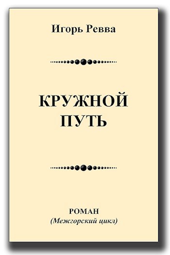 Обложка книги Кружной путь
