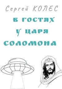Обложка книги В гостях у царя Соломона