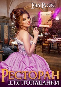 Обложка книги Ресторан для попаданки