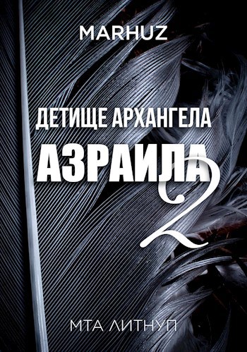 Обложка книги Детище архангела Азраила - 2