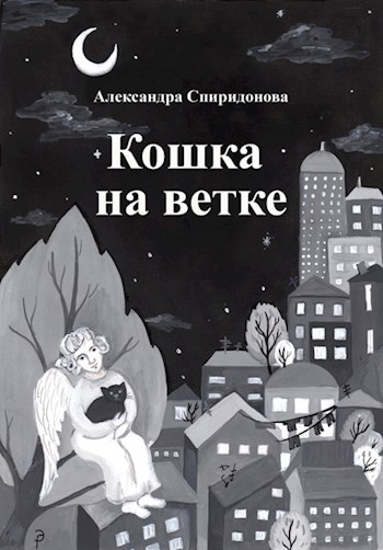 Обложка книги Кошка на ветке
