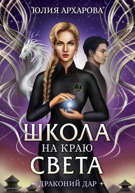 Обложка книги Школа на краю света-2. Драконий дар