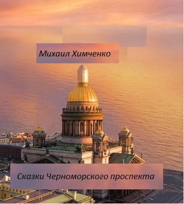 Обложка книги Сказки Черноморского проспекта