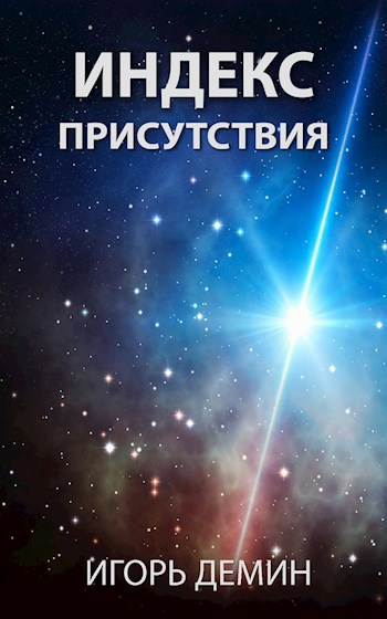 Обложка книги Индекс присутствия