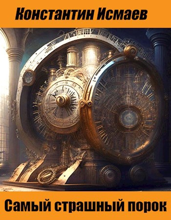 Обложка книги Самый страшный порок