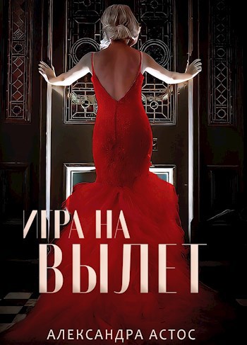 Обложка книги Игра на вылет