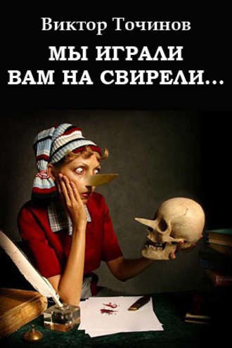 Обложка книги Мы играли вам на свирели, или Апокриф его сиятельства
