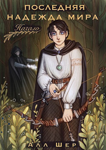 Обложка книги Последняя надежда мира. Начало.