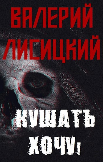 Обложка книги Кушать хочу!