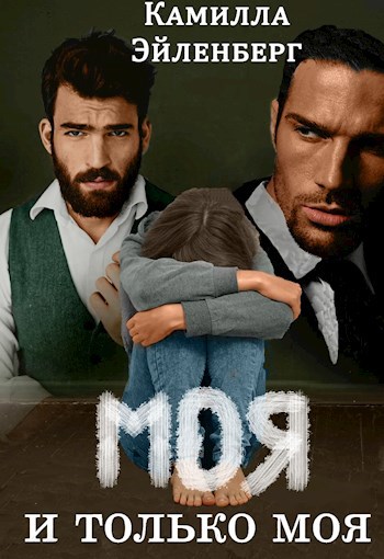 Обложка книги Моя и только моя