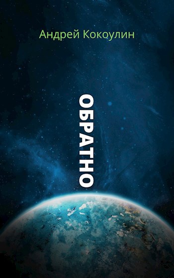 Обложка книги Обратно