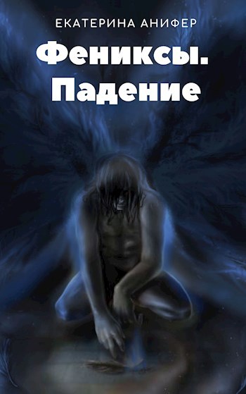 Обложка книги Фениксы. Падение