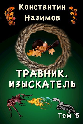 Обложка книги Травник. Изыскатель