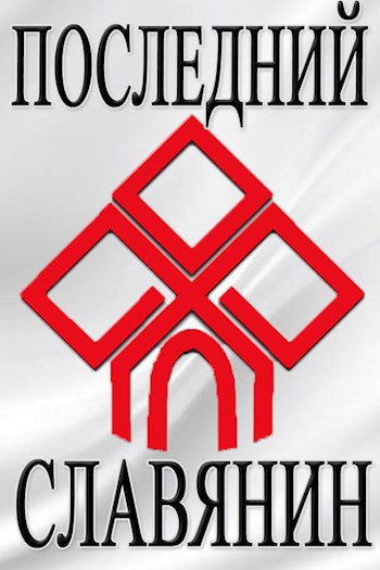 Обложка книги Последний Славянин 2