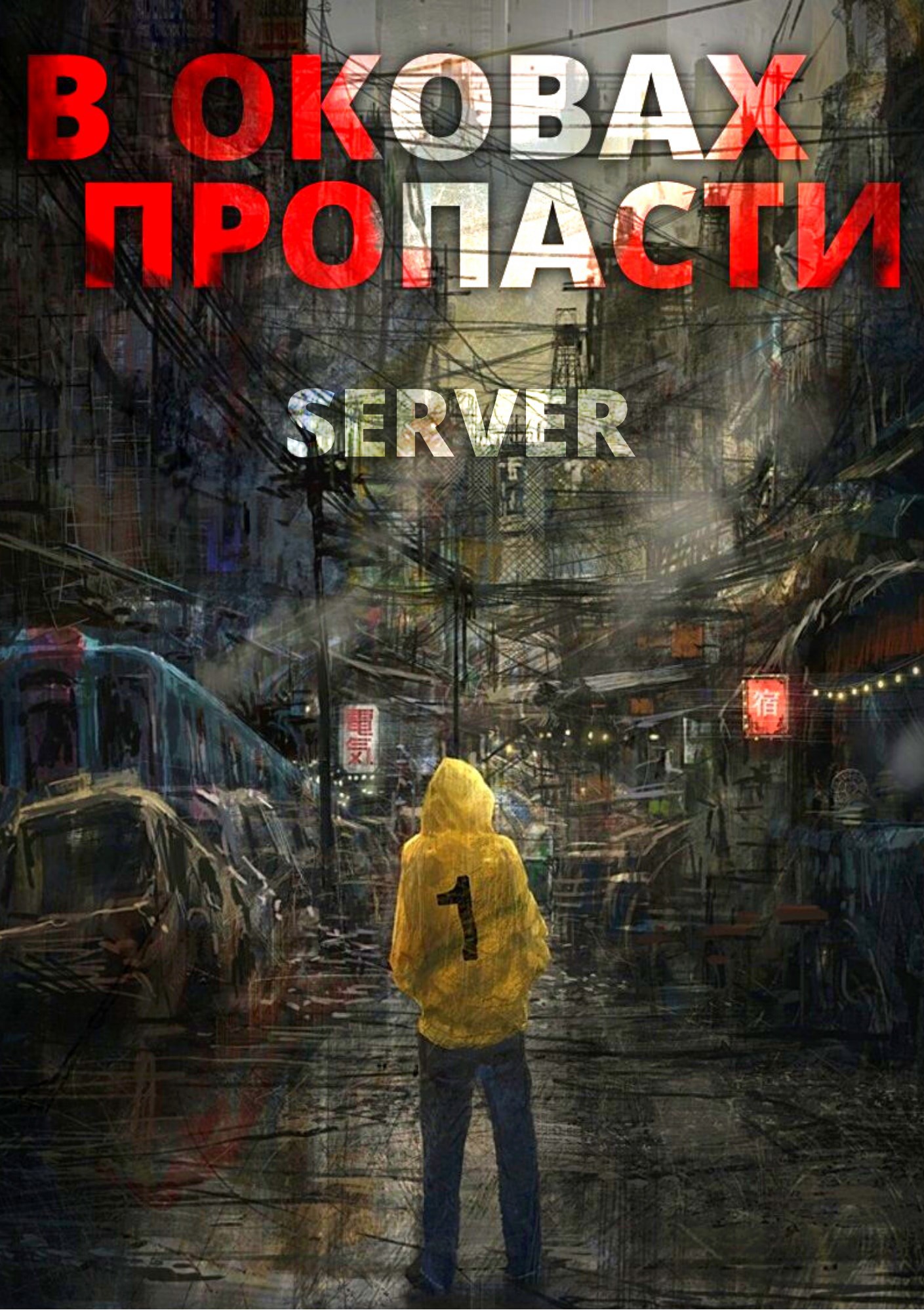 Обложка книги В оковах пропасти